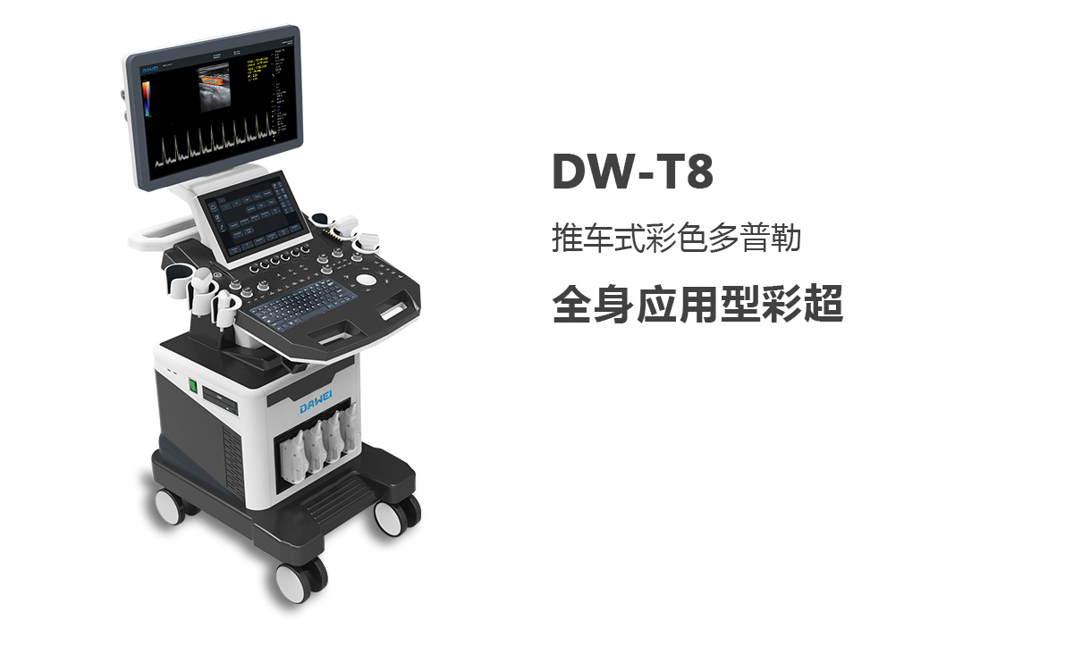 DW-T8四維彩超機(jī)